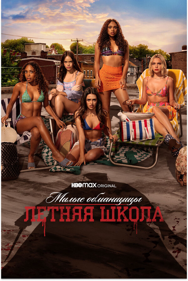 Милые обманщицы: Первородный грех сериал 2022 смотреть онлайн бесплатно в хорошем качестве HD